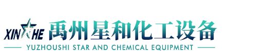 禹州市星和化工設(shè)備有限公司